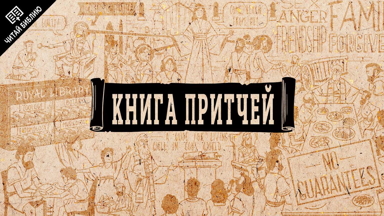 Книга Притчей Соломоновых, Глава 14, стих 1: Библия онлайн, Синодальный перевод == БИБЛИЯ-ЦЕНТР